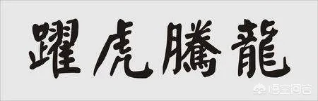 (龙腾 成语)龙腾成语大全四个字：栩栩如生，历久弥新，流传千古。