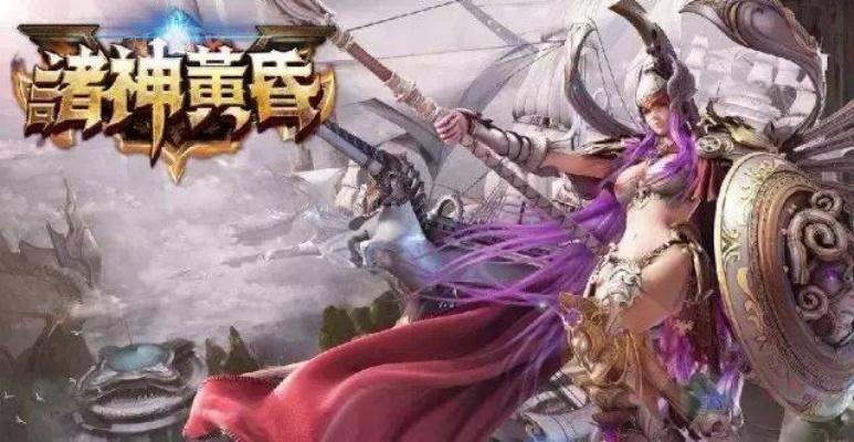 (诸神黄昏介绍)诸神黄昏:征服世界的强大角色如何诞生 (诸神黄昏介绍)诸神黄昏:征服世界的强大角色如何诞生