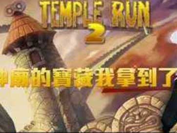 (电脑神庙逃亡如何操控)探索电脑版神庙逃亡：极限挑战与精彩冒险的完美结合