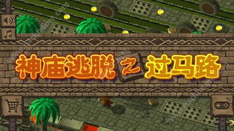 (电脑神庙逃亡如何操控)探索电脑版神庙逃亡：极限挑战与精彩冒险的完美结合