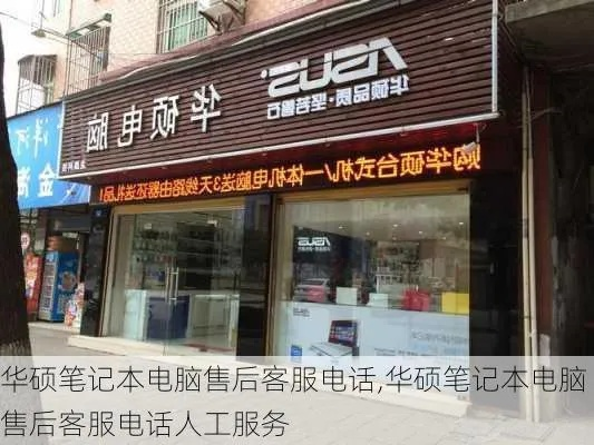 (华硕笔记本售后在线客服)如何联系华硕笔记本电脑售后客服电话？解答维修与保修疑问