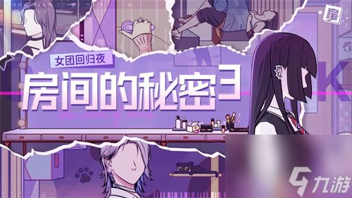 揭秘房间内隐藏的秘密女团，夜晚归来必备攻略大揭秘