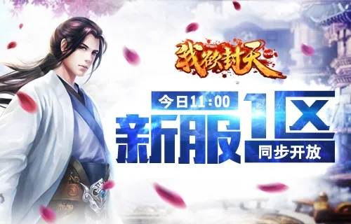 我欲封天手游是否已经被下架了？玩家们的等待与期望何时能得到答案？