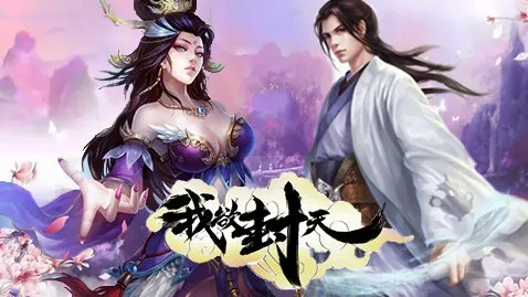 我欲封天手游是否已经被下架了？玩家们的等待与期望何时能得到答案？