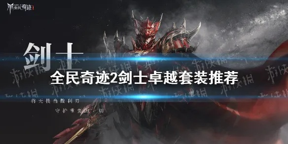 详解充满神秘魅力的奇迹剑士12个套装：全面展现其独特技能与卓越战斗力的完整指南