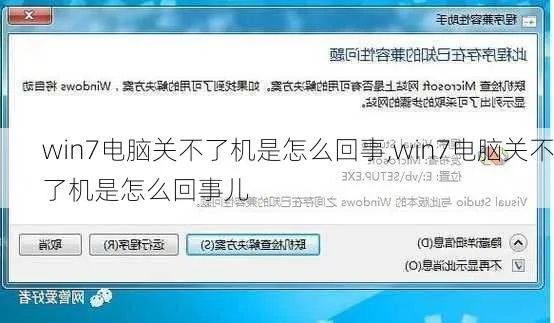 (电脑关机失败怎么办)电脑关机失败怎么解决?电脑关不了机是什么原因造成的? (电脑关机失败怎么办)电脑关机失败怎么解决?电脑关不了机是什么原因造成的?