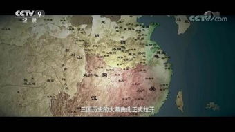 探索千年历史：纪录片《三国》的世界第一集带你走进英雄辈出的古代中国