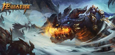 (龙骑战歌手游)龙骑战歌还能玩吗？游戏的精髓和乐趣是否依然存在？