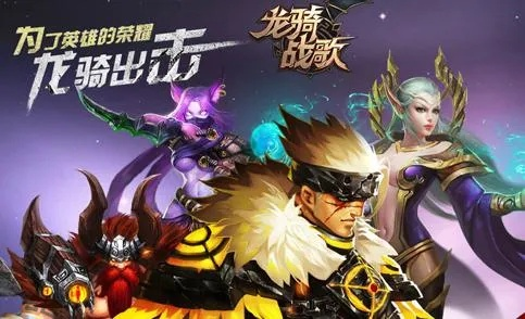 (龙骑战歌手游)龙骑战歌还能玩吗?游戏的精髓和乐趣是否依然存在? (龙骑战歌手游)龙骑战歌还能玩吗?游戏的精髓和乐趣是否依然存在?