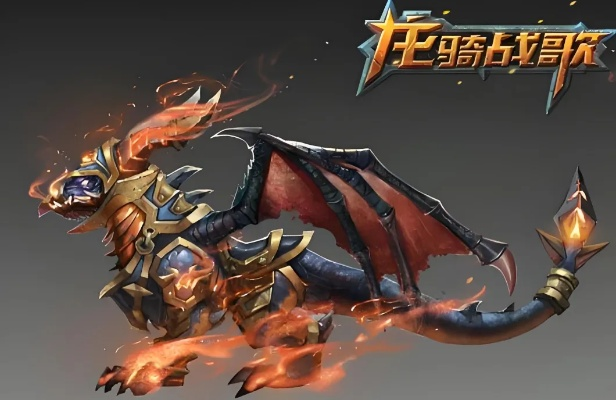 (龙骑战歌手游)龙骑战歌还能玩吗?游戏的精髓和乐趣是否依然存在? (龙骑战歌手游)龙骑战歌还能玩吗?游戏的精髓和乐趣是否依然存在?