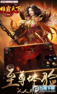 (雄霸天下手游官网)雄霸天下手游排行榜前十名，谁才是最强王者？