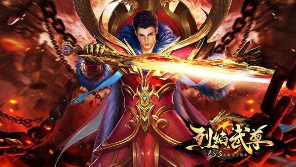 烈焰武尊最新服:全新版本更新,战力飙升,快来体验乐趣无限! 烈焰武尊最新服:全新版本更新,战力飙升,快来体验乐趣无限!