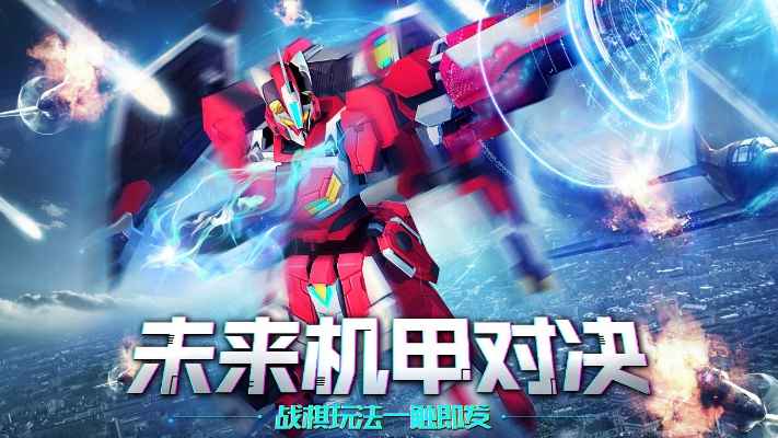 (未来机甲决战攻略机体)未来机甲决战：跃跃欲试，还能玩吗？