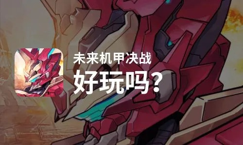 (未来机甲决战攻略机体)未来机甲决战：跃跃欲试，还能玩吗？