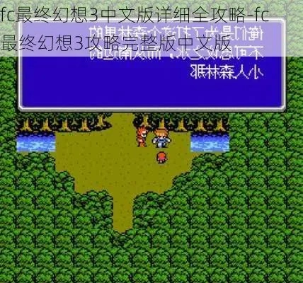 (fc游戏最终幻想3攻略秘籍)详尽全面：《最终幻想3》图文攻略FC版，攻克难关秘籍大全