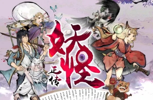 (妖怪正传好玩吗)妖怪正传2手游公测是否已经开启？