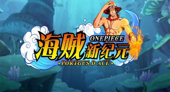 (新世纪海贼王)透析海贼新纪元最强阵容：如何利用正确策略统领海上霸业