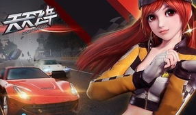 (天天飞车?)天天飞车官方版：带你体验刺激的实时在线竞速游戏