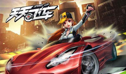 (天天飞车?)天天飞车官方版：带你体验刺激的实时在线竞速游戏