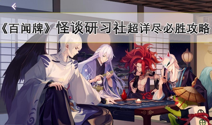 (阴阳师怪谈研究社)探秘阴阳师怪谈书社的神秘世界