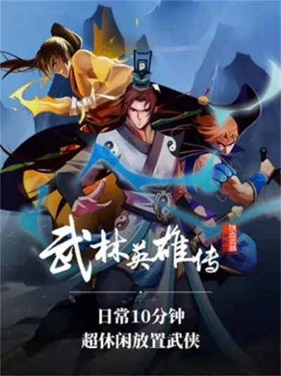 《武林英雄传》平民玩家如何选择最适合的门派？五大热门推荐与玩法解析！