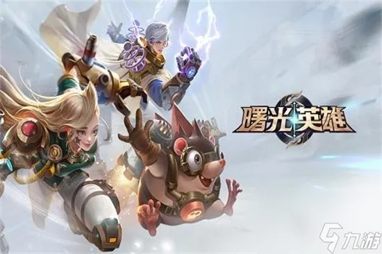 (曙光英雄哪些英雄厉害?)曙光英雄十大必买英雄：打败敌人唯一保证的英雄选择。