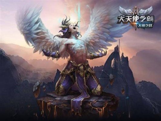 (炽天使之拥怎么计算)炽天使之拥手游：探索神秘世界，揭开传奇冒险的新篇章