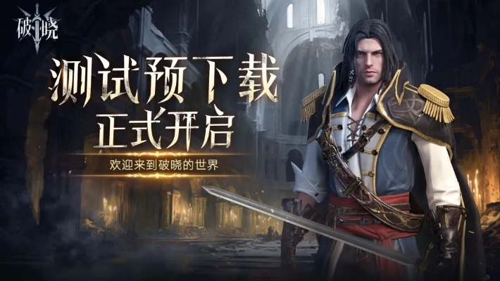 详解《破晓序列》小米服下载方法:手把手教您快速顺利进入游戏世界 详解《破晓序列》小米服下载方法:手把手教您快速顺利进入游戏世界