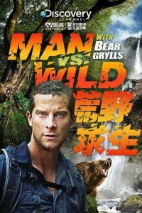 (荒岛求生挑战100天第二集)生存挑战：孤岛荒野百天求生之旅