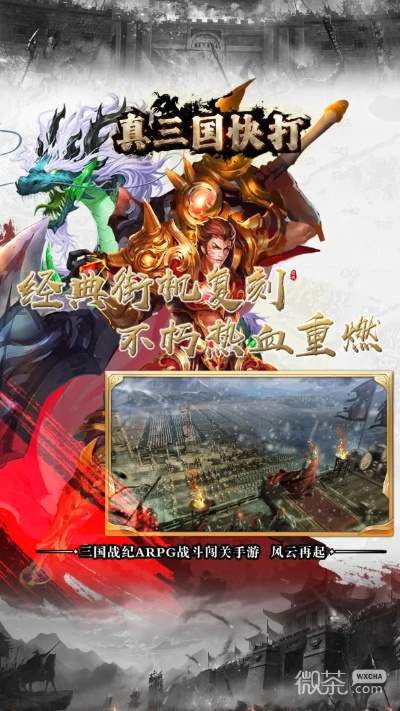 真三国快打当乐平台：重温经典，体验热血对战的全新乐趣与挑战