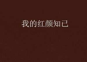 红颜知己是什么意思？如何正确对待红颜知己？红颜知己如何维持友谊？