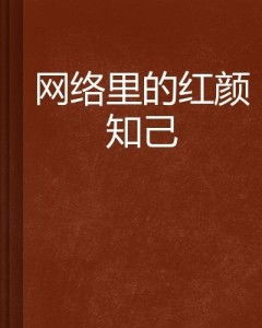 红颜知己是什么意思？如何正确对待红颜知己？红颜知己如何维持友谊？