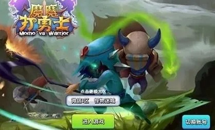 魔魔打勇士平民攻略：如何利用智慧与勇气击败对手，迎接挑战？