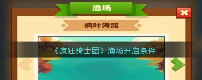疯狂骑士团橡木湾钓鱼攻略：探寻渔夫天堂的绝佳方法和技巧