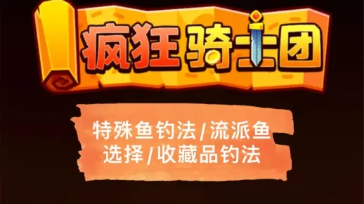 疯狂骑士团橡木湾钓鱼攻略：探寻渔夫天堂的绝佳方法和技巧