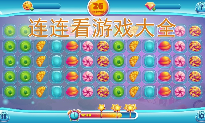 (连连看v3.0官方版)跟我一起来玩连连看官网入口，尽享连连看乐趣吧！