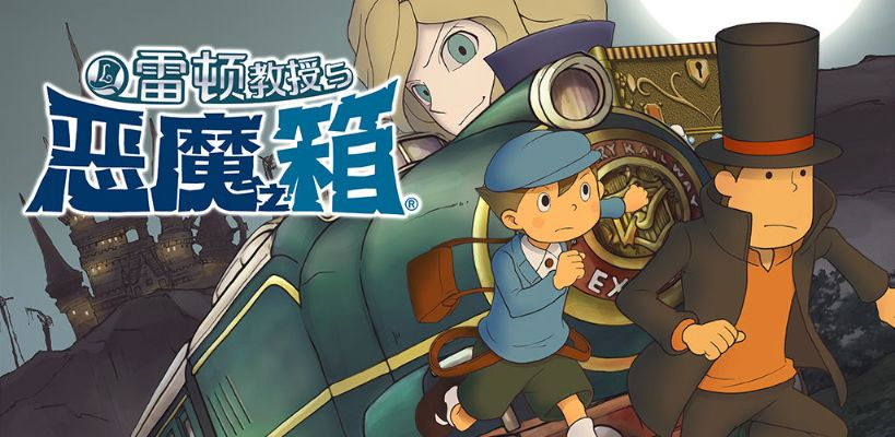雷顿教授与恶魔之箱金币：探寻谜题、解锁宝藏，揭开隐藏的秘密