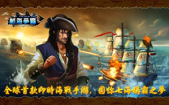 (海盗传奇手游)探寻那款传奇海盗游戏：穿越时空的2D经典航程