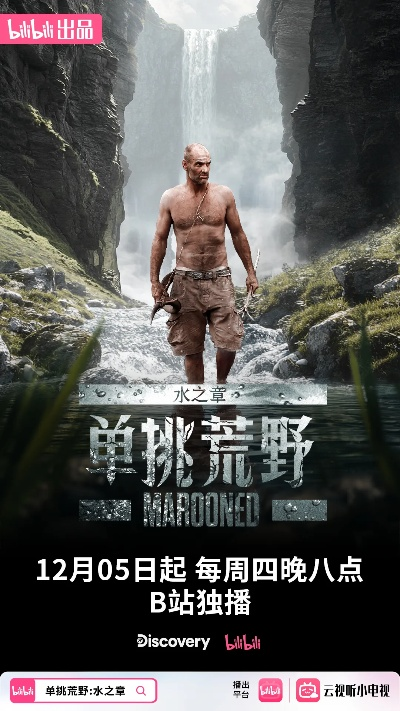 (荒野水源)火爆开演！单挑荒野水之章12月5日震撼开播，挑战极限等你来！
