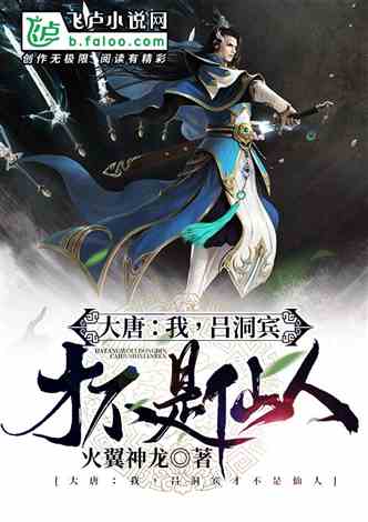 我在大唐修仙系统:以穿越者身份揭秘古代修仙世界的奇妙冒险和传奇人生 我在大唐修仙系统:以穿越者身份揭秘古代修仙世界的奇妙冒险和传奇人生