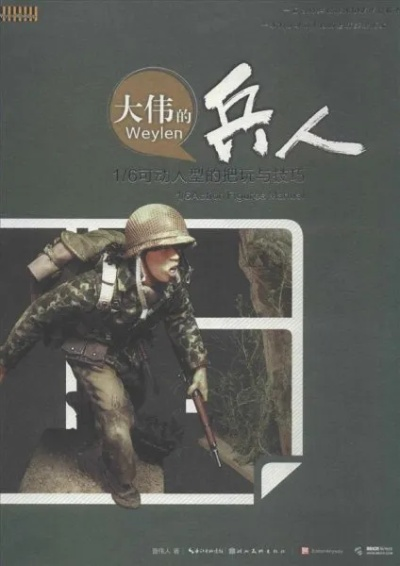 (电影兵人)2009年1月《兵人》：揭秘历史，探寻英雄，解码传奇，致敬无畏。