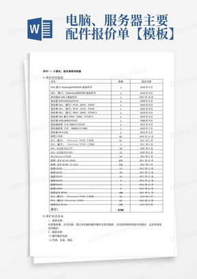 电脑配置报价单模板：打造专业、高效的电脑配置方案，轻松制定报价单！