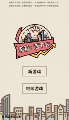 深度解析:如何在《爸爸活下去》老版本游戏中免登录体验完整内容? 深度解析:如何在《爸爸活下去》老版本游戏中免登录体验完整内容?