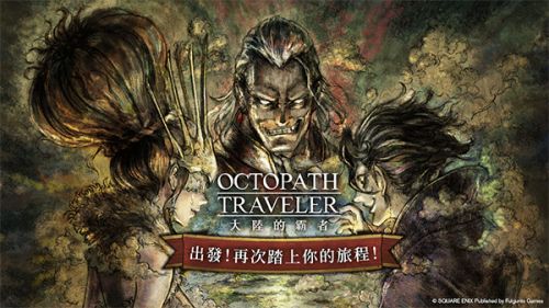 (歧路旅人大陆的霸者百度百科)歧路旅人大陆的霸者：探索台服玩家的游戏之旅