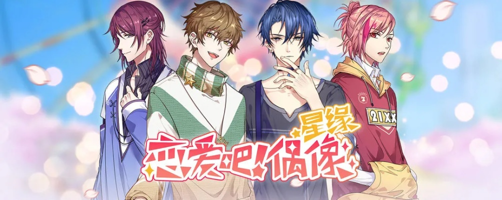 (星缘 恋爱吧偶像)星缘恋爱吧偶像：探讨明星恋情如何影响其艺术形象与粉丝心理