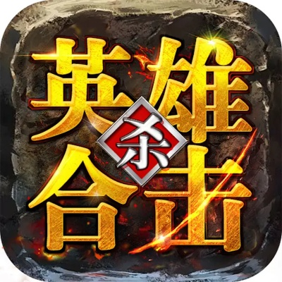 (探寻英雄合击1.76合击的玩法和特色是什么)探寻英雄合击1.76合击的玩法和特色