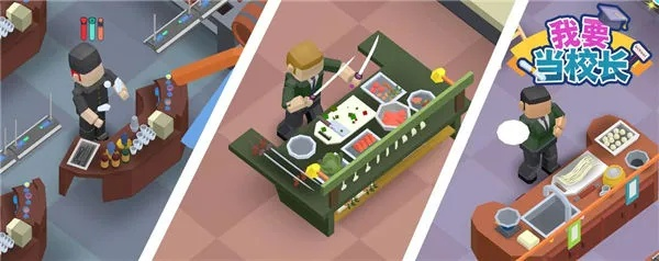 (我要当校长普通下载)哪里可以下载我要当校长内购版？