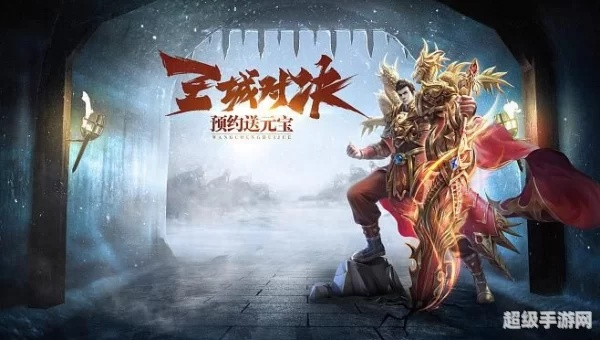 新手福利来袭：体验'王城英雄0.1折版'，享受终极冒险旅程的不可思议低价