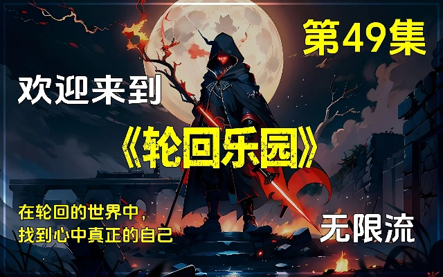 (轮回乐园穿越的世界)穿越轮回乐园，创造独一无二的自创职业