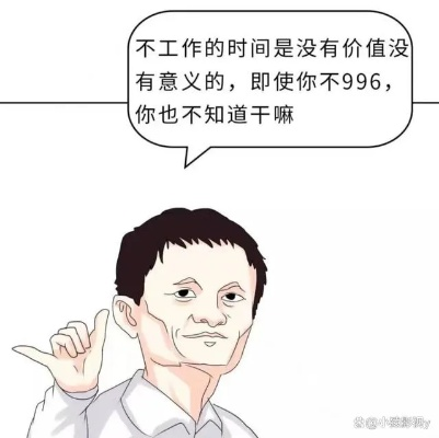 (老板对996的看法)王总领导下的我的公司996制度下工作忙碌